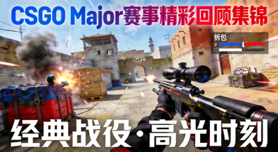 CSGO Major赛事精彩回顾集锦