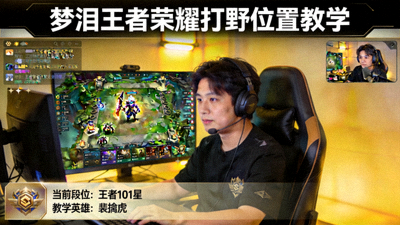 梦泪王者荣耀打野位置教学直播画面