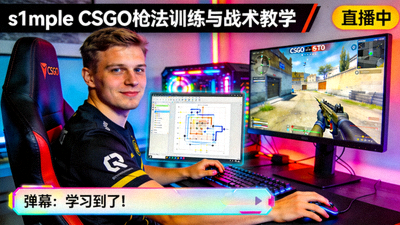 s1mple CSGO枪法训练与战术教学直播画面