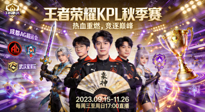王者荣耀KPL秋季赛赛事宣传图